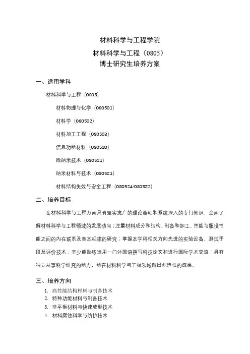材料科学与工程学院材料科学与工程(0805)博士研究生培养方案【模板】