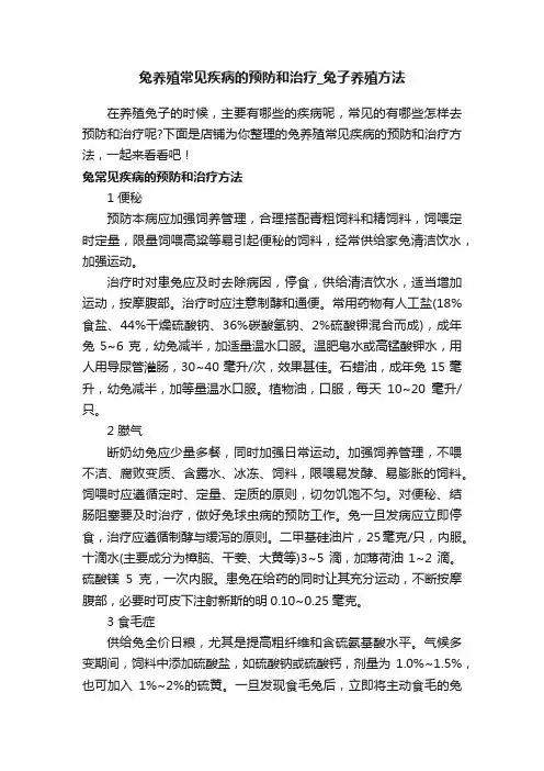 兔养殖常见疾病的预防和治疗_兔子养殖方法