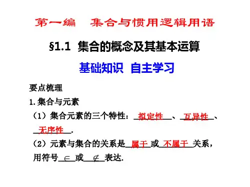 集合的概念及其基本运算公开课一等奖课件省赛课获奖课件