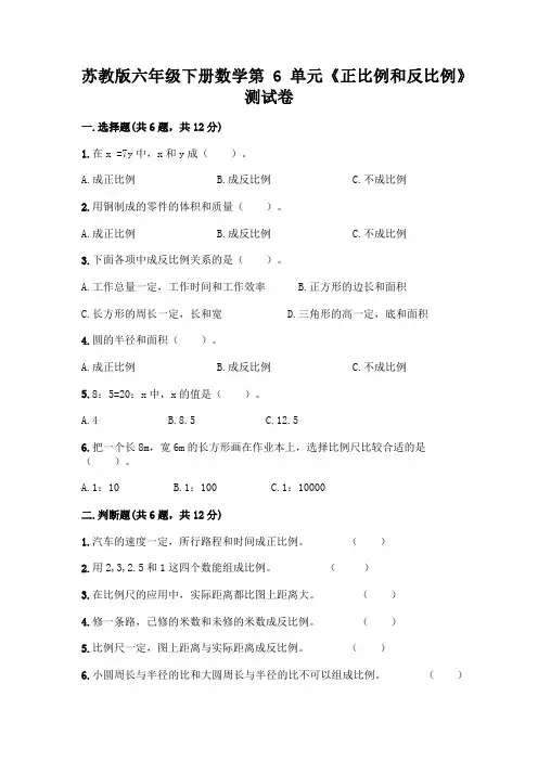 苏教版六年级下册数学第6单元《正比例和反比例》测试卷及参考答案AB卷
