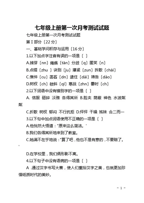 七年级上册第一次月考测试试题