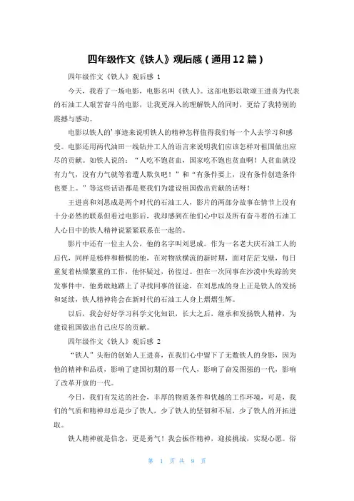 四年级作文《铁人》观后感(通用12篇)