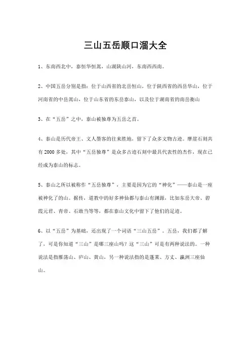 三山五岳顺口溜大全