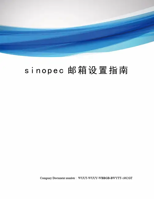 sinopec邮箱设置指南