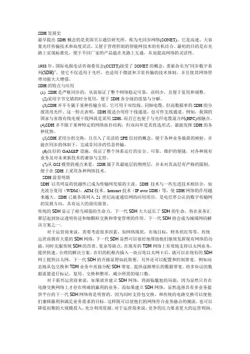 SDH发展史