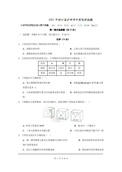 四川省泸州市中考化学试题(精校word版,无答案)