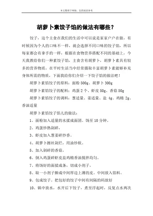 胡萝卜素饺子馅的做法有哪些？