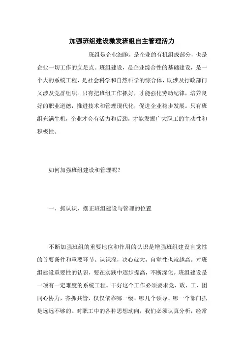 加强班组建设激发班组自主管理活力