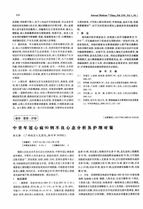 中青年冠心病90例不良心态分析及护理对策