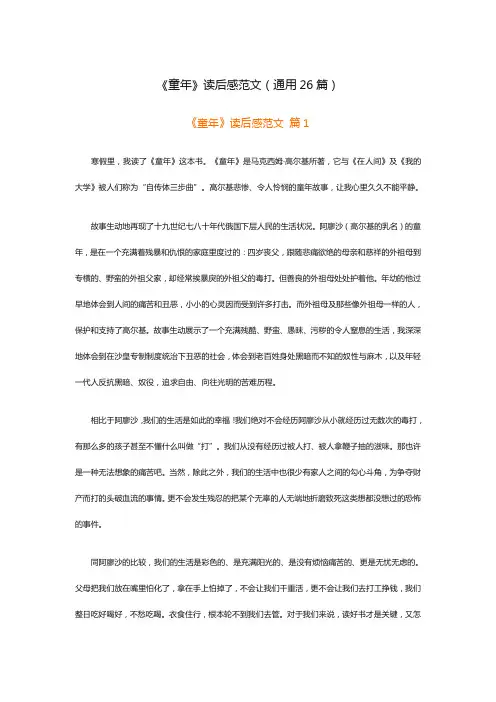 《童年》读后感范文(通用26篇)