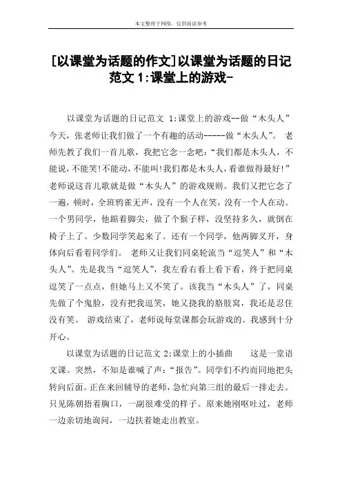 [以课堂为话题的作文]以课堂为话题的日记范文1-课堂上的游戏-