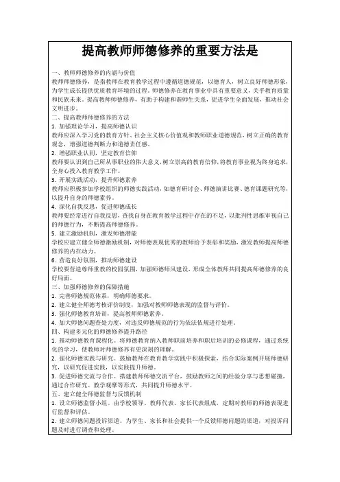 提高教师师德修养的重要方法是
