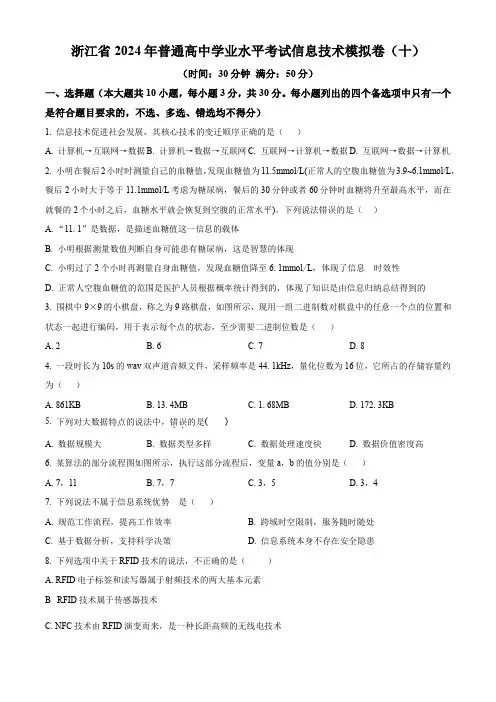 浙江省2024年普通高中学业水平考试信息技术模拟卷(十)(原卷版)