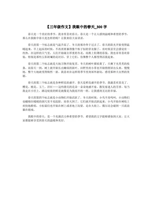 【三年级作文】我眼中的春天_300字