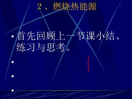化学课件《燃烧热、能源》优秀ppt3 人教课标版