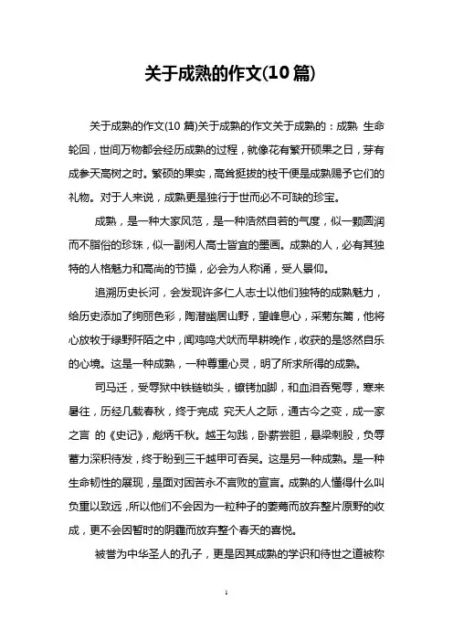 关于成熟的作文(10篇)