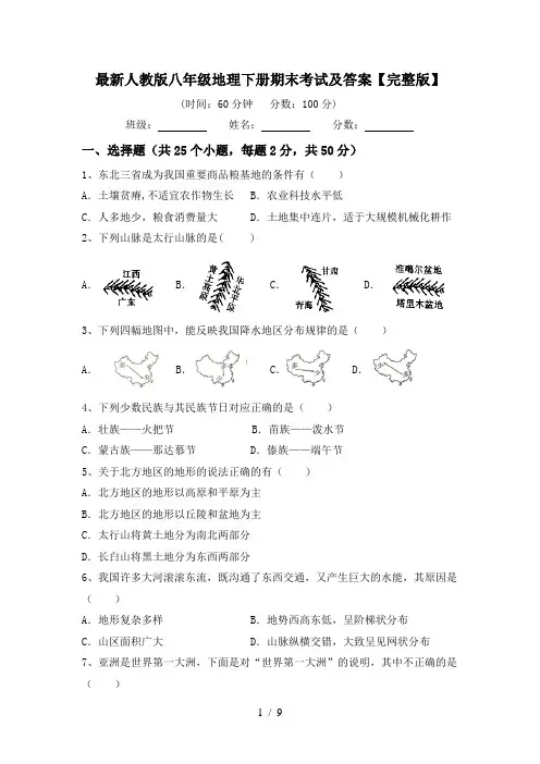 最新人教版八年级地理下册期末考试及答案【完整版】