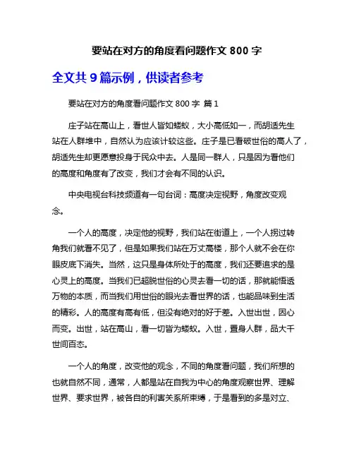 要站在对方的角度看问题作文800字