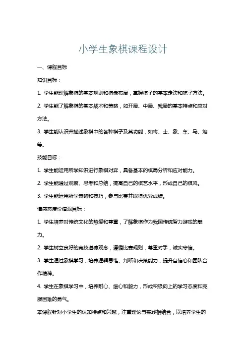 小学生象棋课程设计