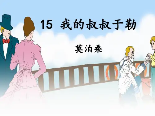 《我的叔叔于勒》PPT课件