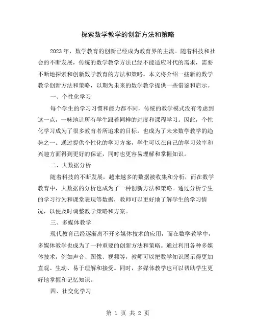 探索数学教学的创新方法和策略