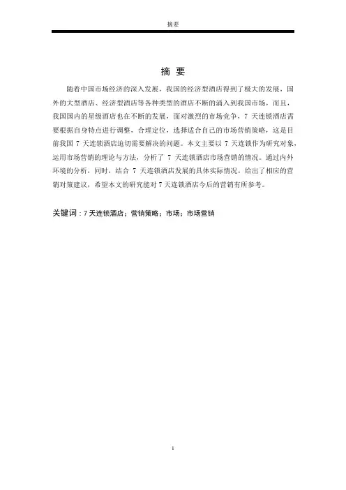 7天连锁酒店的市场营销策略及建议