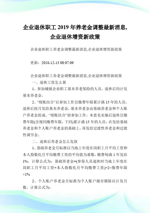 企业退休职工养老金调整最新消息,企业退休增资新政策.doc