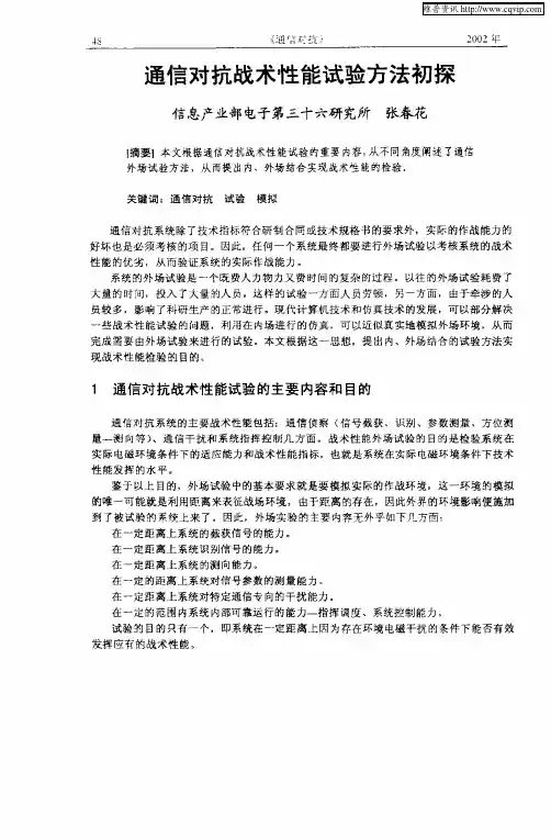 通信对抗战术性能试验方法初探