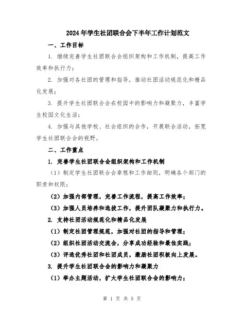 2024年学生社团联合会下半年工作计划范文