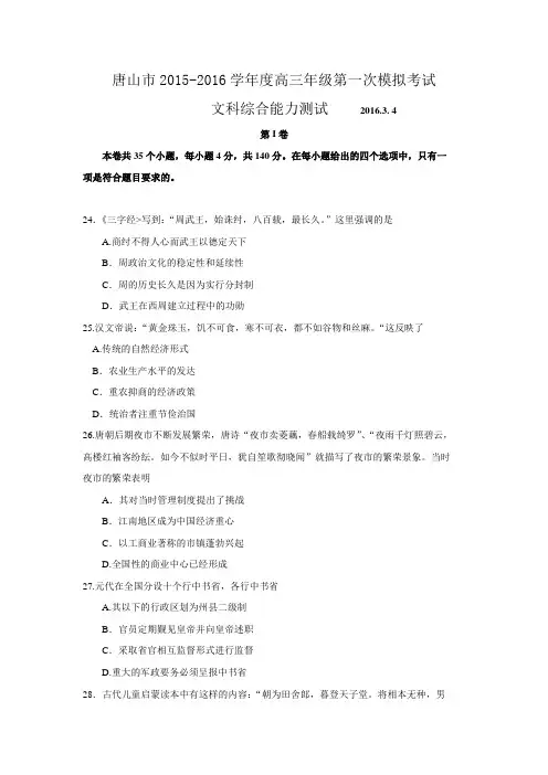 河北省唐山市2016届高三第一次模拟考试文综历史试题 Word版含答案