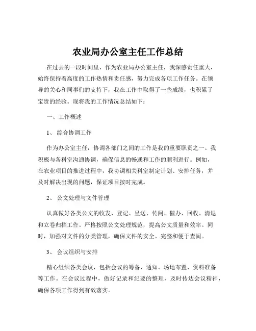 农业局办公室主任工作总结