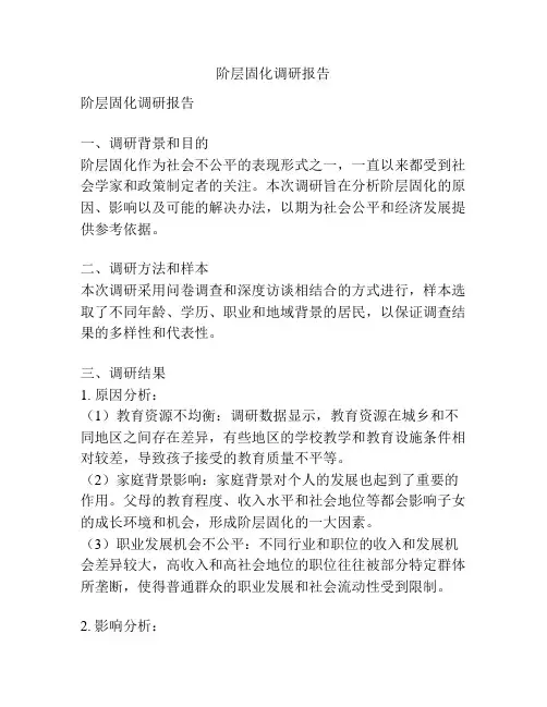 阶层固化调研报告