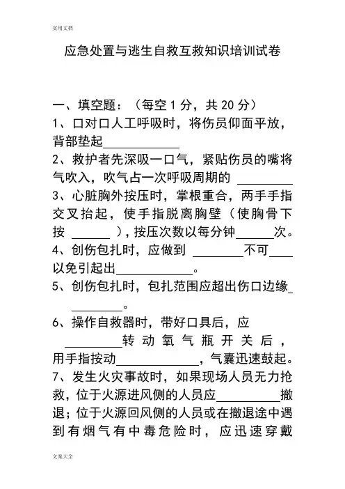 应急处置与逃生自救互救知识地培训试卷