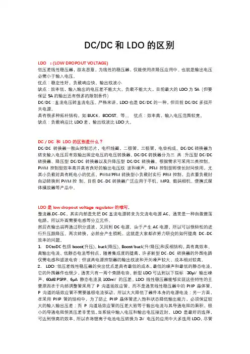 DC-DC与LDO的区别