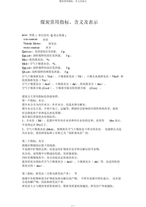 煤炭常用指标、含义及表示