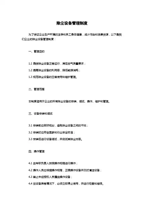 除尘设备管理制度