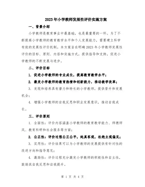 2023年小学教师发展性评价实施方案