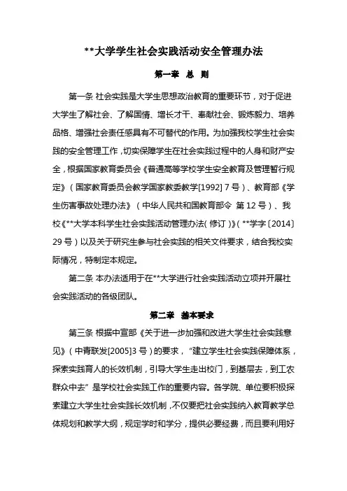 某大学学生社会实践活动安全管理办法
