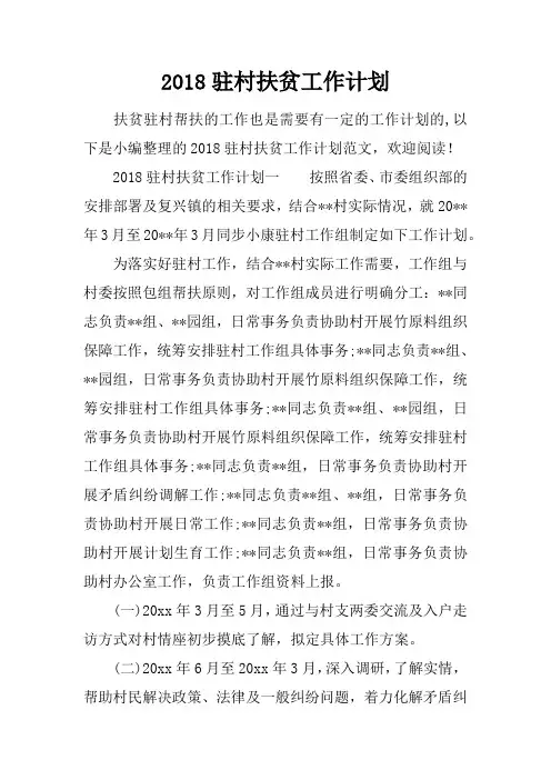 2018驻村扶贫工作计划