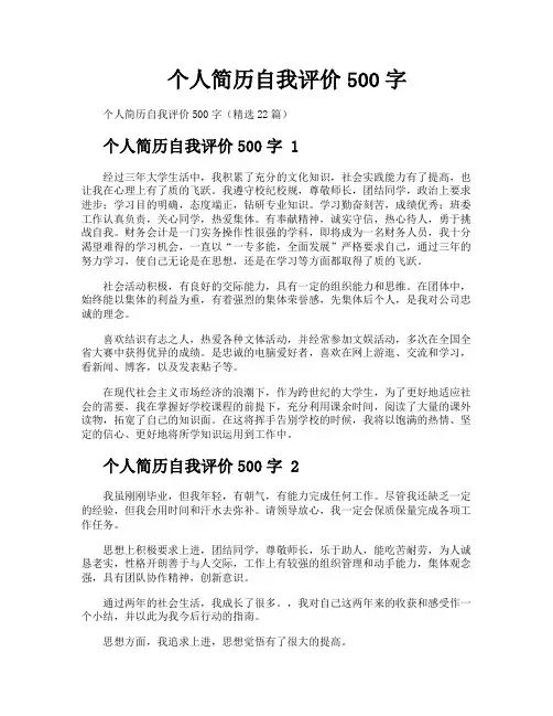 个人简历自我评价500字