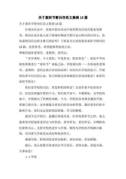 关于重阳节慰问信范文集锦10篇
