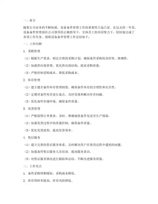 设备备件工作总结报告范文