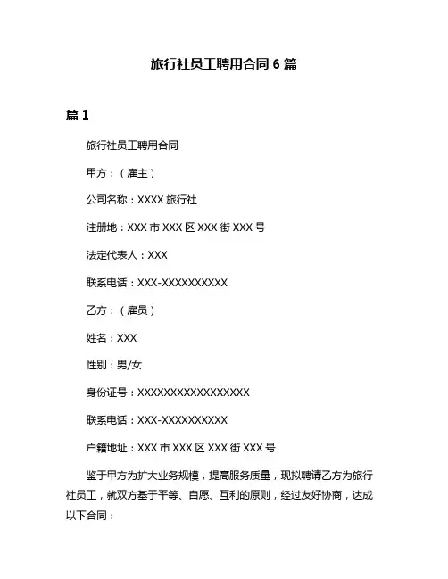 旅行社员工聘用合同6篇