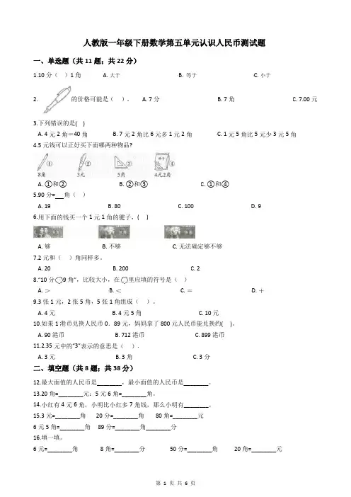 人教版一年级下册数学第五单元认识人民币测试题