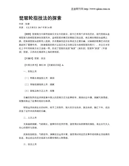 琵琶轮指技法的探索