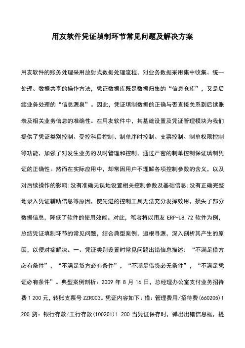 会计实务：用友软件凭证填制环节常见问题及解决方案
