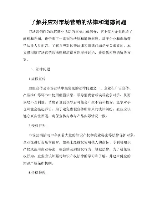 了解并应对市场营销的法律和道德问题