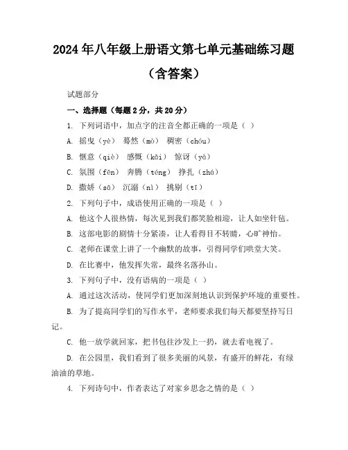 2024年八年级上册语文第七单元基础练习题(含答案)