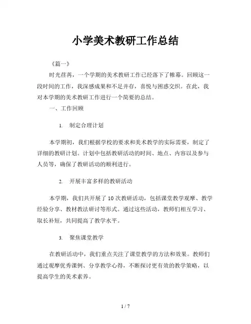 小学美术教研工作总结