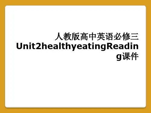 人教版高中英语必修三Unit2healthyeatingReading课件